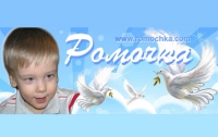 Помогите Ромочке в борьбе с тяжелым недугом