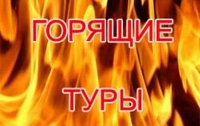 В Киеве началась очередная раздача горящих путевок