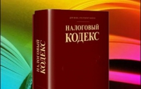 Налоговики больше бизнеса боятся кодекса