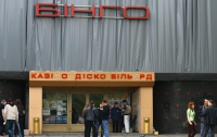 В Киеве продают клуб «Бинго»