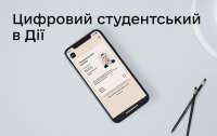 В Украине запустили электронный студенческий билет