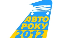 Состоялся I-ый этап голосования жюри «Автомобиль года в Украине 2012»