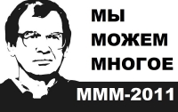 МММ-2011 рушится? Не дождетесь!