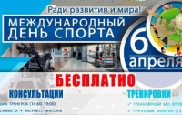 6 апреля - Международный день спорта ради развития и мира