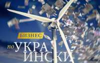 Бізнес по-українськи