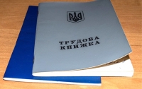 В Кабмине обещают ликвидировать трудовые книжки
