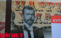 В самом  центре Киева расстрелянного царя Николая II одели в джинсы (ФОТО)