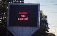 «Либо нах... либо вместе!» - новая предвыборная реклама в Луганске