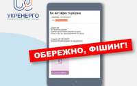 Укренерго попереджає про шахрайство під іменем компанії
