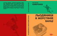 Во время локдауна новый роман Константина Коверзнева можно приобрести в интернете