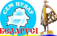 Лукашенко не попал в «Семь чудес Беларуси»