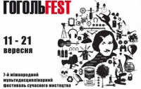 В Киеве стартует фестиваль «ГогольFest» 