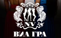 «ВИА Гра» презентует новый хит 