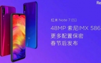 Смартфон Xiaomi Redmi Note 7 Pro представят на следующей неделе