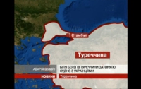Названы фамилии украинских моряков, пропавших у берегов Турции