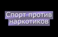 В Киеве спорт выступит против наркотиков