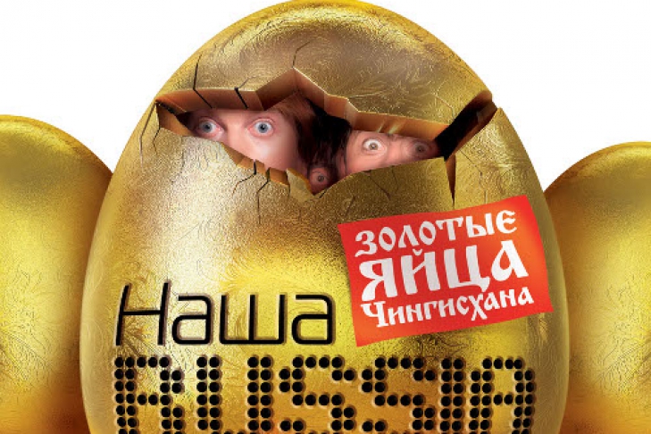 Наша раша золотые яйца. Золотые яйца Чингисхана. Наша Russia яйца судьбы. Наша раша яйца.