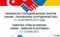 В Симферополе впервые прошел украинско-турецкий форум