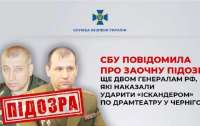 Ракетный удар по драмтеатру в Чернигове: СБУ объявила подозрение двум генералам рф