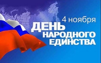 Россия отмечает День Народного Единства