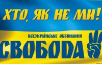 «Свобода» собирает теневое правительство