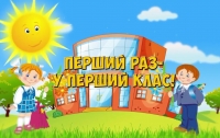 Що важливо знати батькам майбутніх першокласників