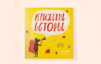 В Украине издали книгу с историями детей-переселенцев