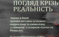Погляд крізь реальність: сучасний сюрреалізм і символізм у Києві