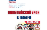 В сети фитнес-клубов InterFit пройдет Олимпийский урок
