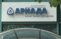 ЗаАркадили: куди зникали кошти відомого банку