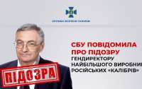 СБУ повідомила про підозру гендиректору компанії-виробника 