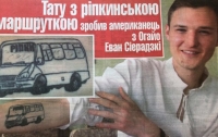 Американец сделал себе татуировку украинской маршрутки