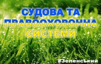 Лідер президентських перегонів має покрокову програму реформ судової та правоохоронної системи
