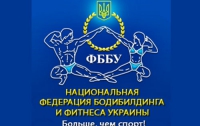 Федерации бодибилдинга и фитнеса Украины присвоен статус Национальной