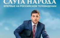 Сериал, который привел Зеленского к власти, покажут в России