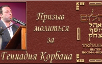 Община просит читать Тегилим для Геннадия Корбана и молиться за избавление его от опасности