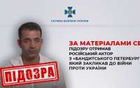 Закликав до війни проти України: актор Дмитро Пєвцов отримав підозру