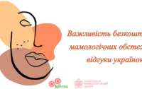 Важливість безкоштовних мамологічних обстежень: відгуки українок