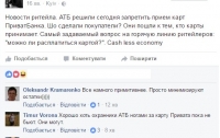 «АТБ» отказывается работать с «Приватбанком» - соцсети