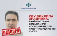 СБУ показала предателя, который помогал рашистам обстреливать Киев