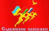 В День Победы в Украине состоятся «Славянские пробежки»