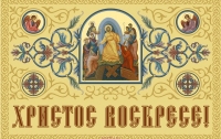 Христос Воскрес !: миллионы христиан празднуют Пасху