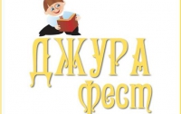 В Тернополе пройдет фестиваль украинской книги «Джура-фест»