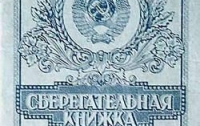 Потерянные вклады Сбербанка СССР украинцев должны быть увеличены в 2 раза