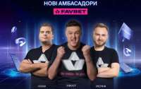 Кіберспортивні зірки Petr1k, ceh9, Ghostik та XBOCT - нові бренд-амбасадори FAVBET