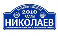 В ралли «Николаев» стартовало 30 автомобилей