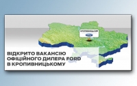 Відкрито вакансії офіційних дилерів Ford в Кропивницькому