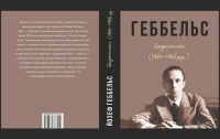 СМИ: в Украине издадут дневник Геббельса