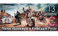 «Байкеры в Киевской Руси» приглашают всех на пикник в парк