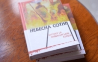 Вышла Книга памяти «Небесной сотни»